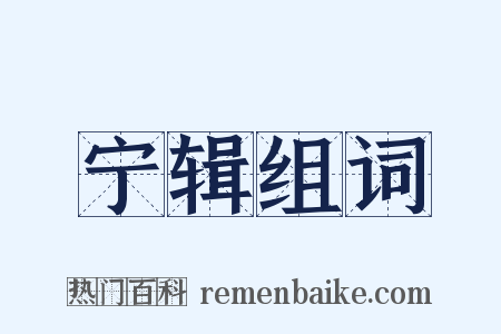 宁辑组词是什么意思的图片